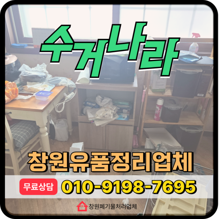  창원유품정리업체, 투명한 비용 산출 요소 공개