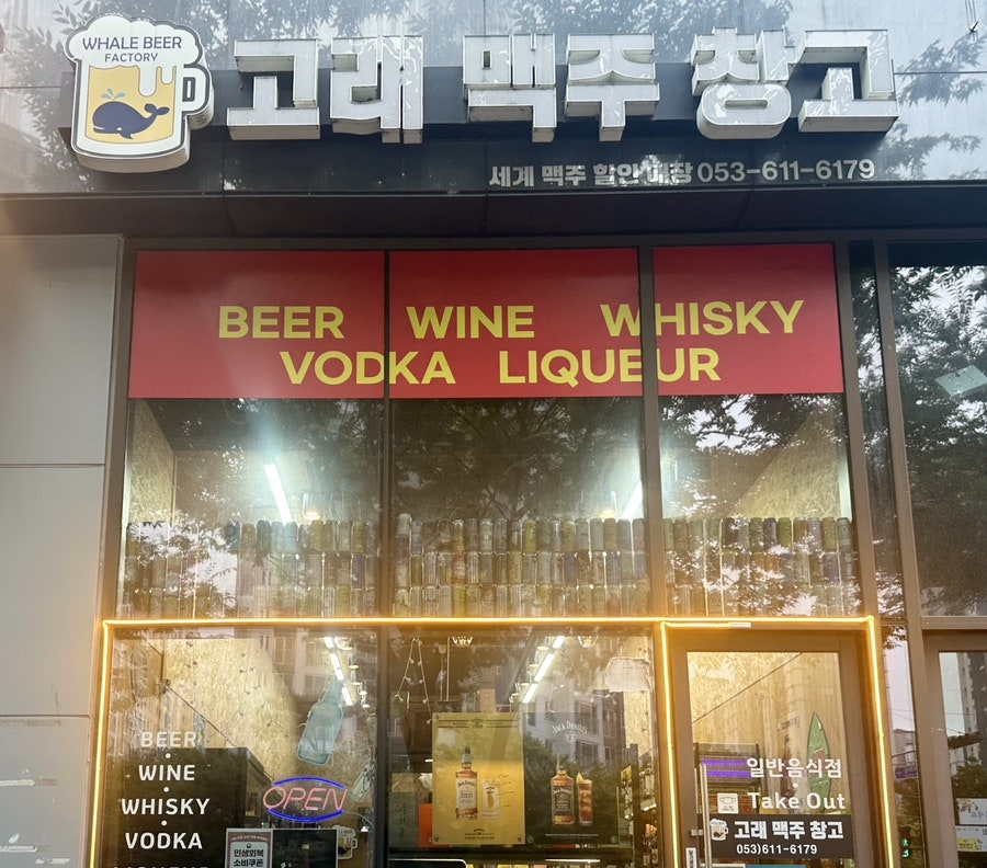 고래맥주 창고 현풍점 사진 3