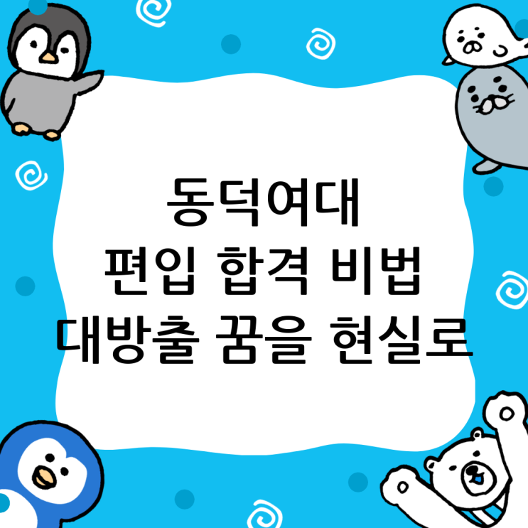  동덕여자대 편입 성공 전략: 꿈을 현실로 만드는 방법