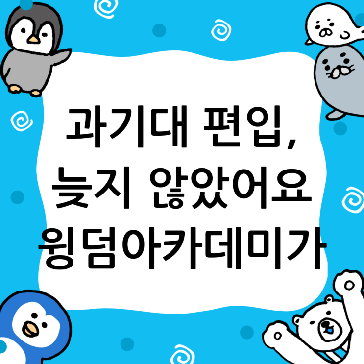  과기대 편입, 늦었다고 생각할 때가 가장 빠른 기회: 윙덤아카데미가 답을 제시합니다