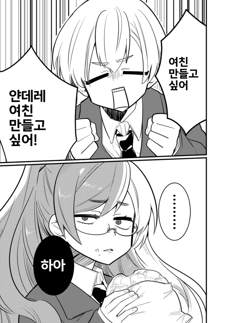  얀데레 여친 만들고 싶어! - [오리지널 만화][웹코믹]