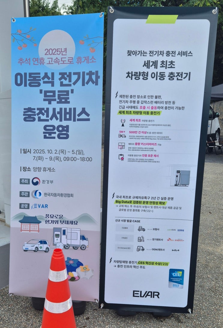  2025 추석 명절 고속도로 통행료 면제 & 전기차 무료충전소 정보 [추석연휴]