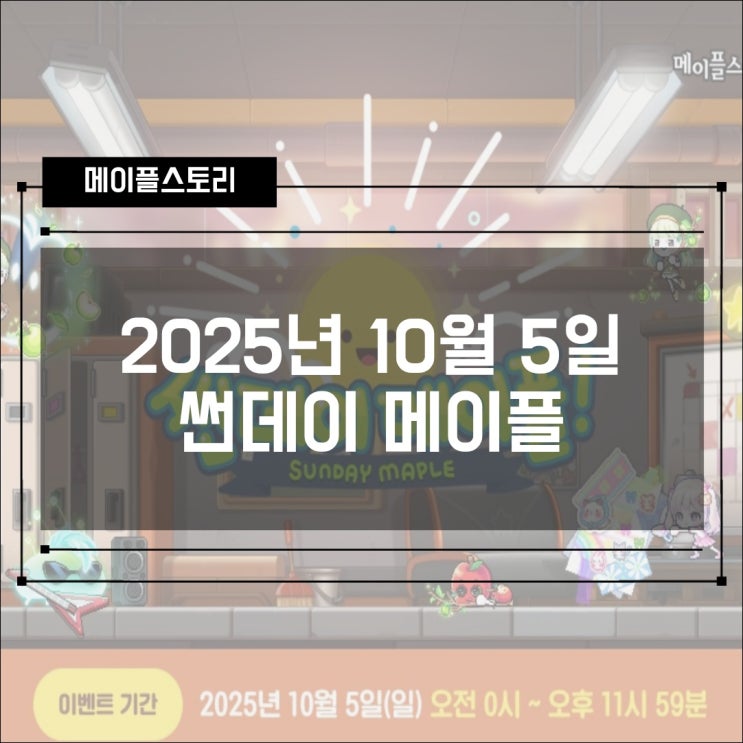  [이벤트] 2025년 10월 5일 썬데이메이플 - 스타포스 파괴 확률 감소