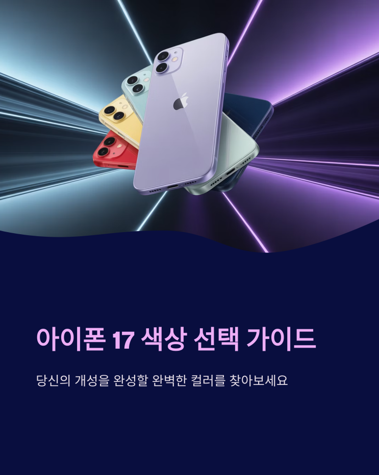  아이폰 17, 나에게 딱 맞는 색상 선택 가이드: 에어, 프로 모델 집중 분석