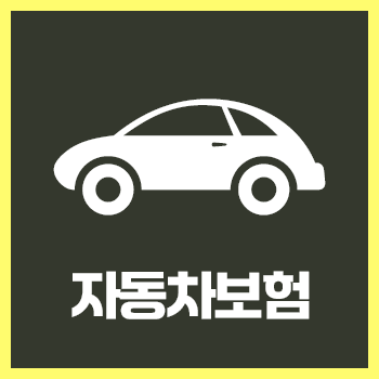  다이렉트 자동차보험 가입하는 방법! 보험료 계산부터 가입까지! 보험사별 자동차보험료를 직접 확인하고 비교해보세요!