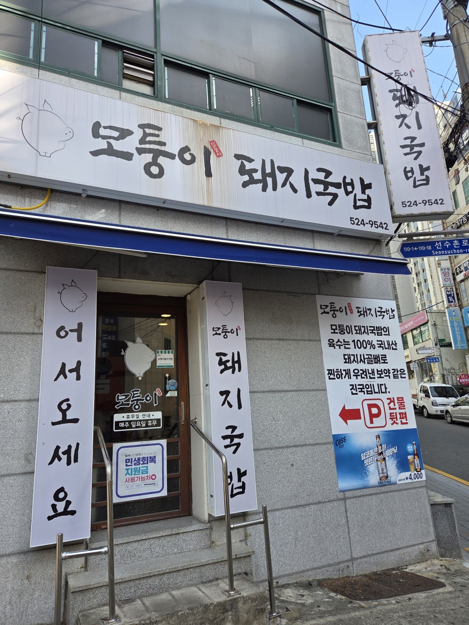모퉁이돼지국밥 사진 1
