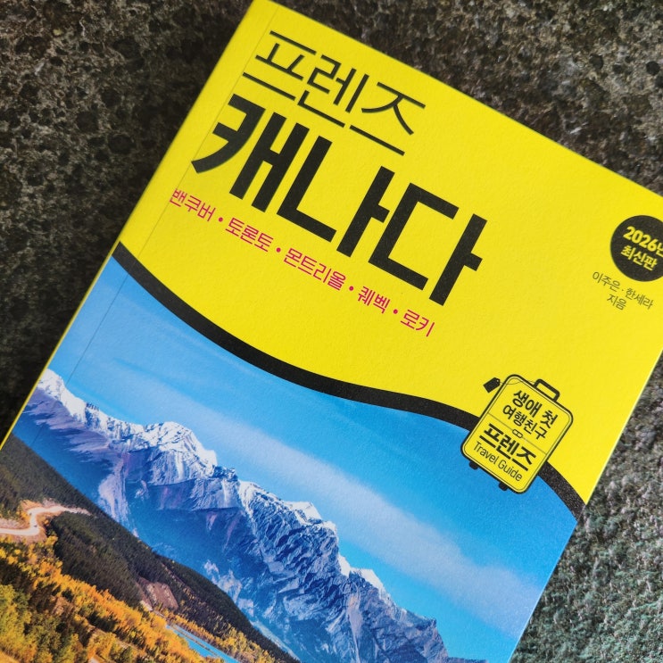  [도서] 프렌즈 캐나다 26년 최신판 _ 캐나다 여행을 위한 가장 완벽한 가이드북