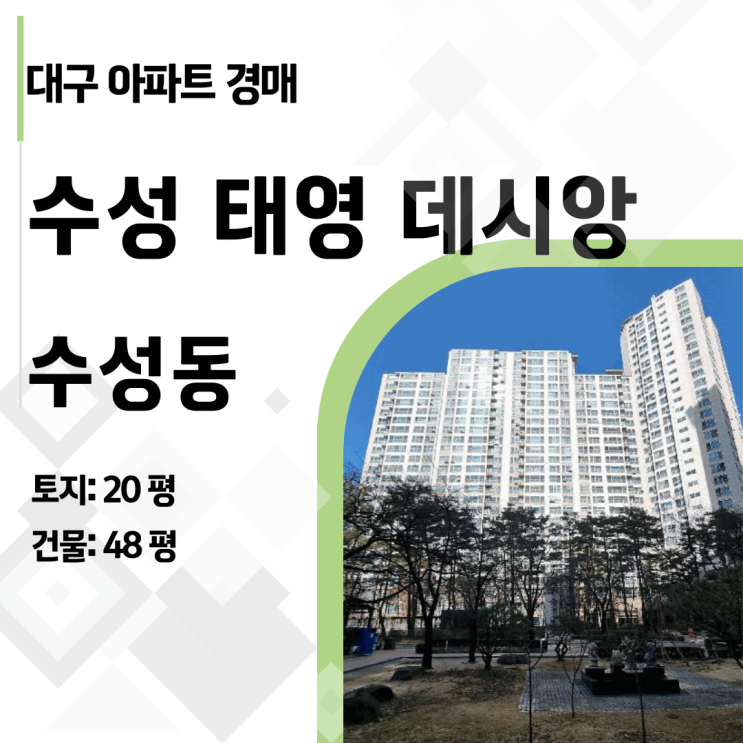  [대구 아파트 경매] 수성구 태영데시앙 10억 아파트, 7억대에 낙찰받을 기회! (2025타경581)