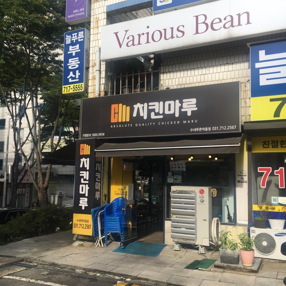 치킨마루 수내푸른마을점 사진 3