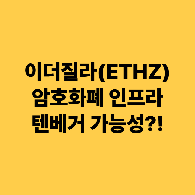  이더질라(ETHZ) 암호화폐 인프라미국주식 텐베거 가능성 분석