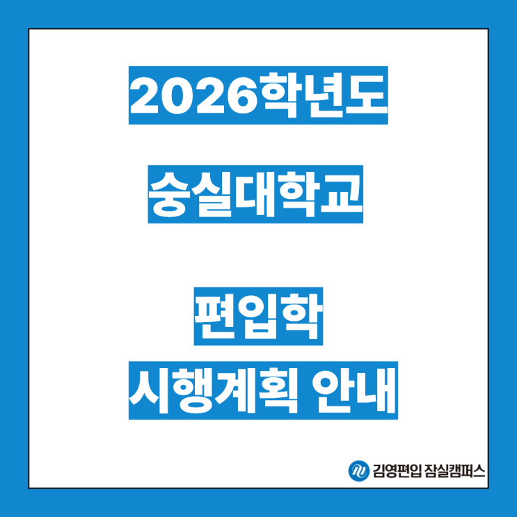  [편입대학전형] 2026대비 숭실대 편입학모집 시행계획안내(숭실대편입, 숭실대 전형방법, 모집단위, 첨단학과, 전형일정, 지원자격, 필답고사, 일반편입, 학사편입)