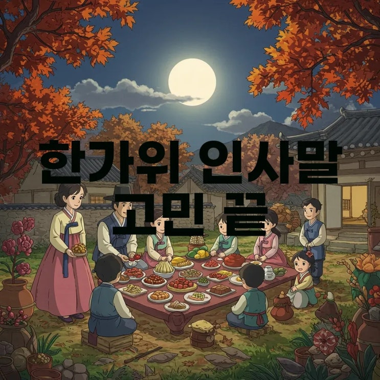  햅쌀처럼 풍성한 한가위 인사말 모음, 센스 있는 문구로 특별한 명절 보내세요