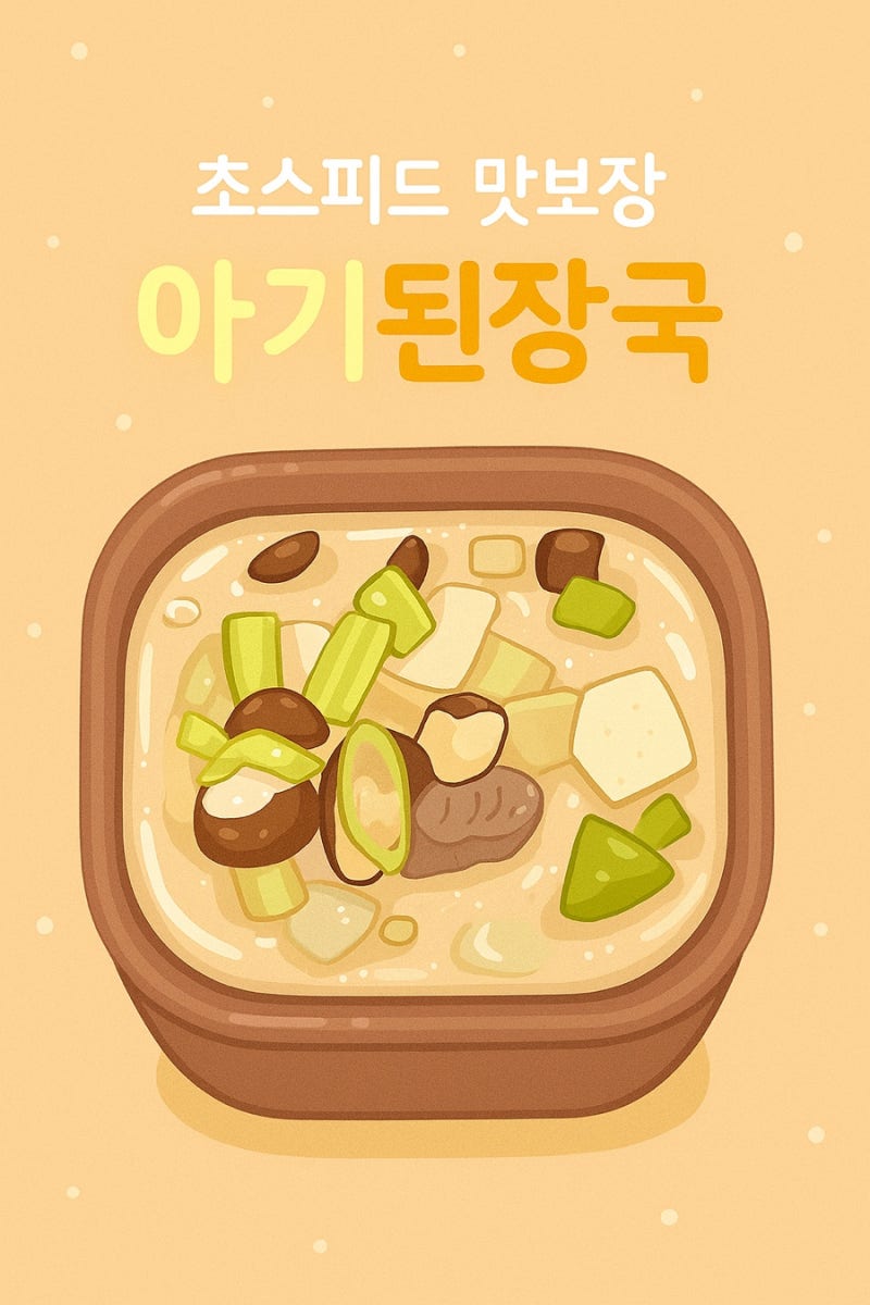 아기 사골 된장국 만들기 레시피 | 12개월 이후 아기 이유식 국 추천