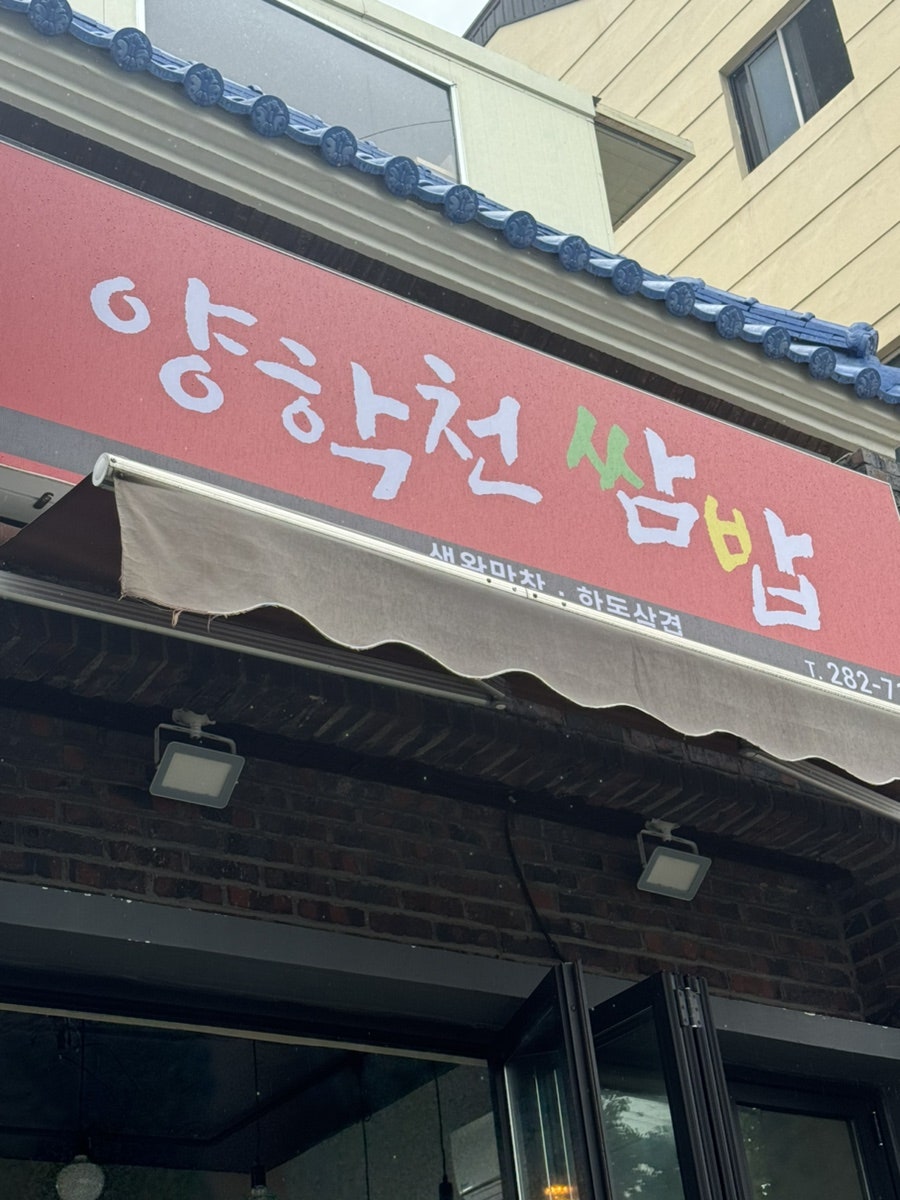양학천쌈밥 사진 3