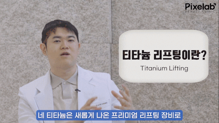  티타늄 리프팅 후기, 3회만 받으면 되는데 왜 모를까요?