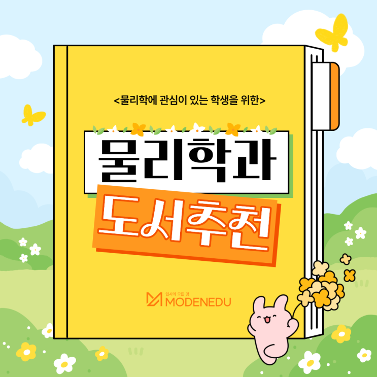  물리학과 진학하는 학생을 위한 도서 추천