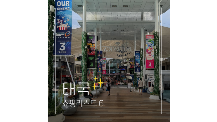  태국 쇼핑리스트 라면 과자 등 여행 기념품 BEST 6