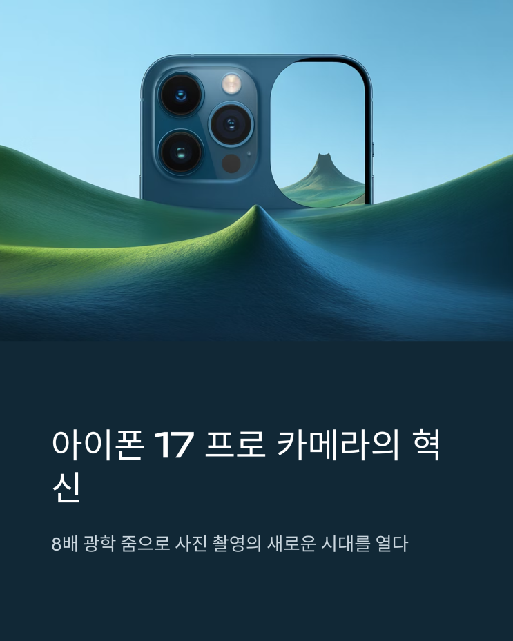  아이폰 17 프로 카메라, 8배 광학 줌으로 사진의 미래를 엿보다