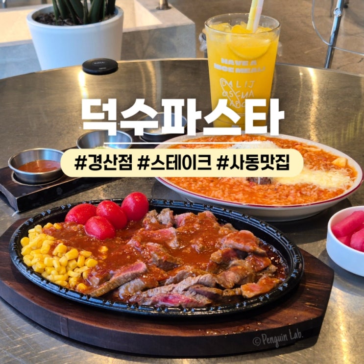  사동맛집 덕수파스타 경산점 츄라이스테이크 토마토목살리조또 신메뉴 후기