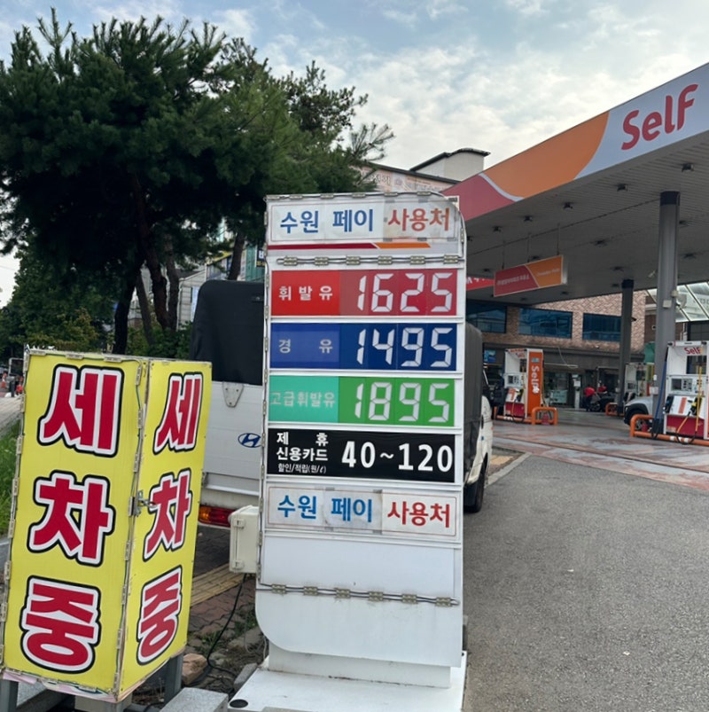 수원페이 민생지원금 사용 가능한 주유소 리스트 방문 후기 (25년 10월 기준)
