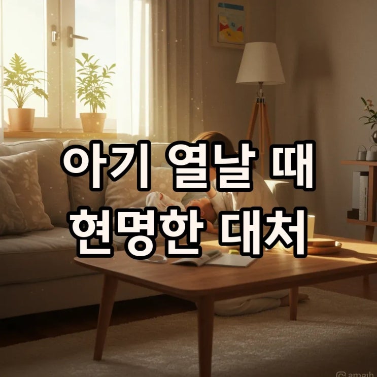  영유아 발열 응급 대처법: 부모가 알아야 할 건강체크요소와 상황별 대처법