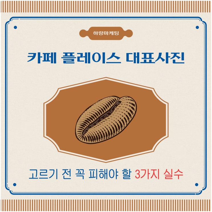  카페 플레이스 대표 사진 고르기 전 꼭 피해야 할 3가지 실수