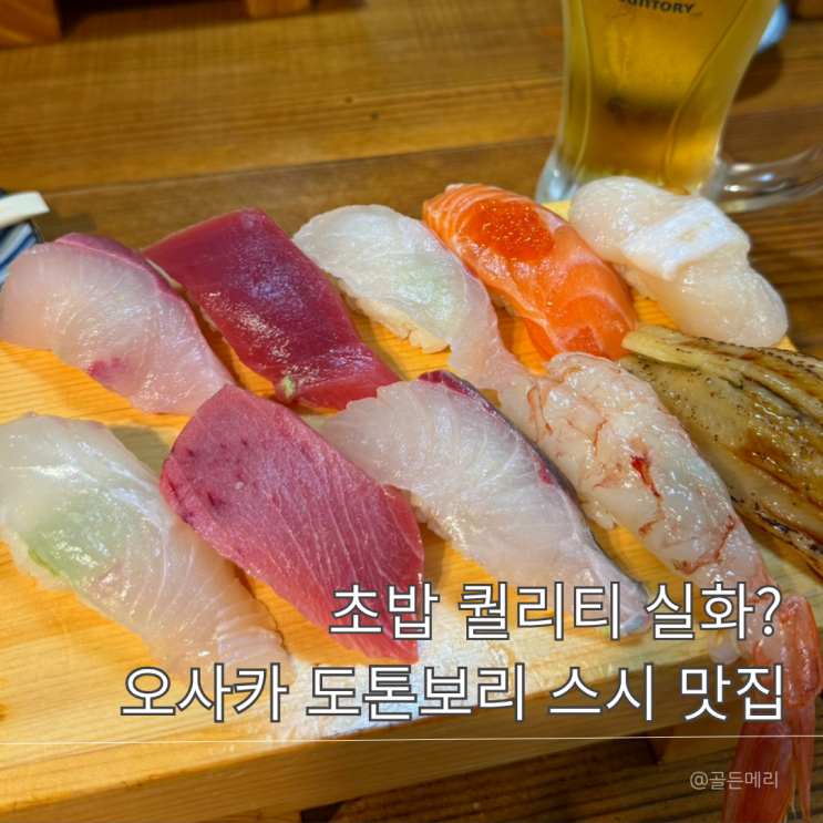  오사카 난바 맛집 후쿠요시 스시 솔직후기 인기메뉴 우라사라 난바사라 직접 먹어봄