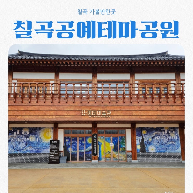  칠곡가볼만한곳 칠곡공예테마공원 feat 고흐, 향기를 만나다