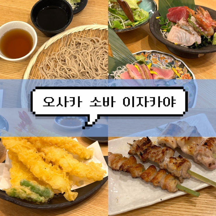 [오사카 맛집] 소바미치 | 우라난바 사케가 다양한 소바 이자카야