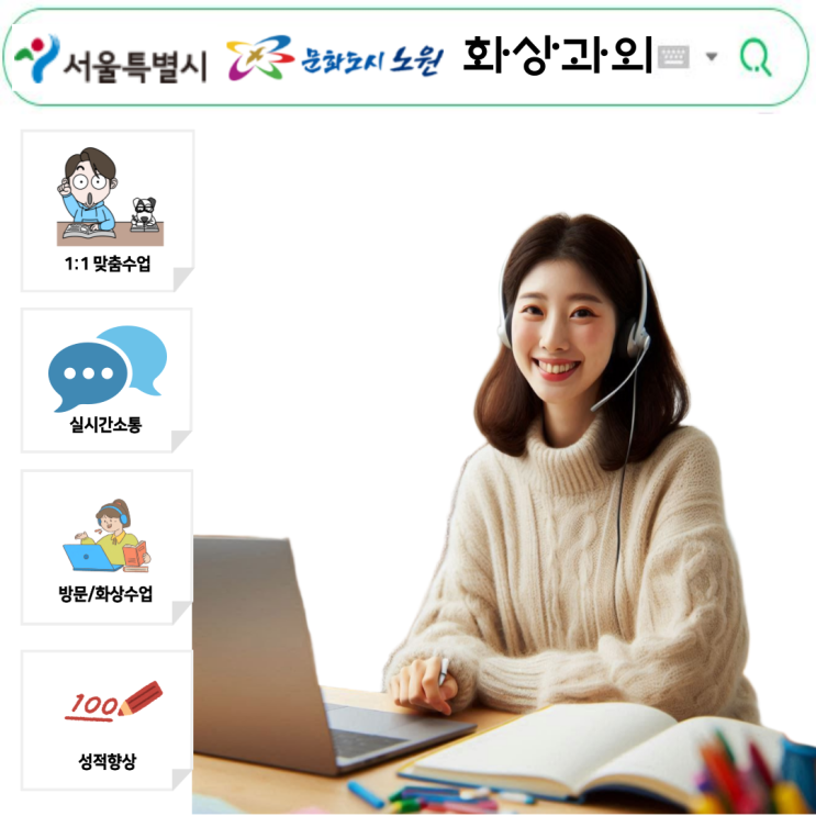  서울 노원구 맞춤 국영수 화상과외, 공부 습관까지 변화