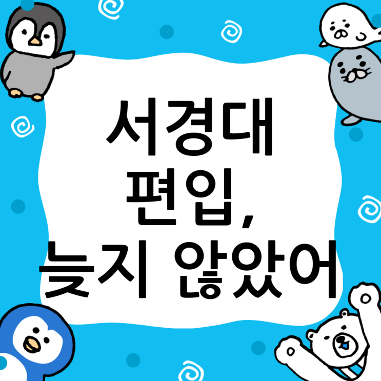  서경대 편입, 늦었다고 생각할 때 가장 빠른 선택: 윙덤아카데미가 답이다!