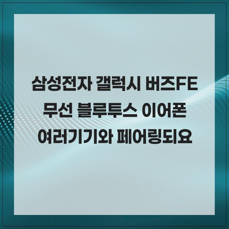 삼성전자 갤럭시 버즈FE 무선 블루투스 이어폰 여러기기와 페어링되요
