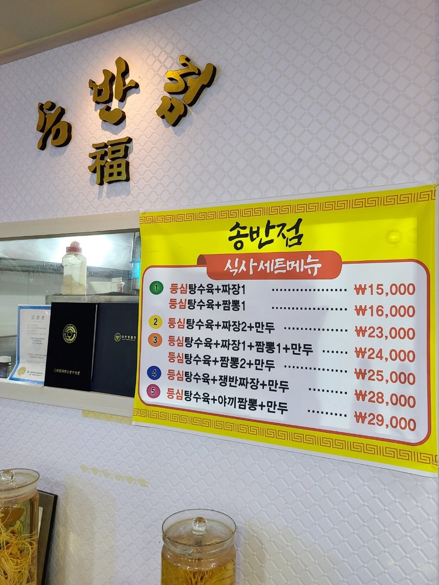 송반점 사진 6
