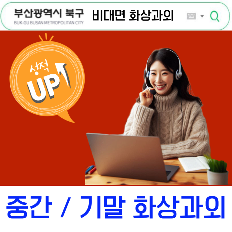  부산 북구 맞춤 국영수 화상과외, 시험 대비 효과