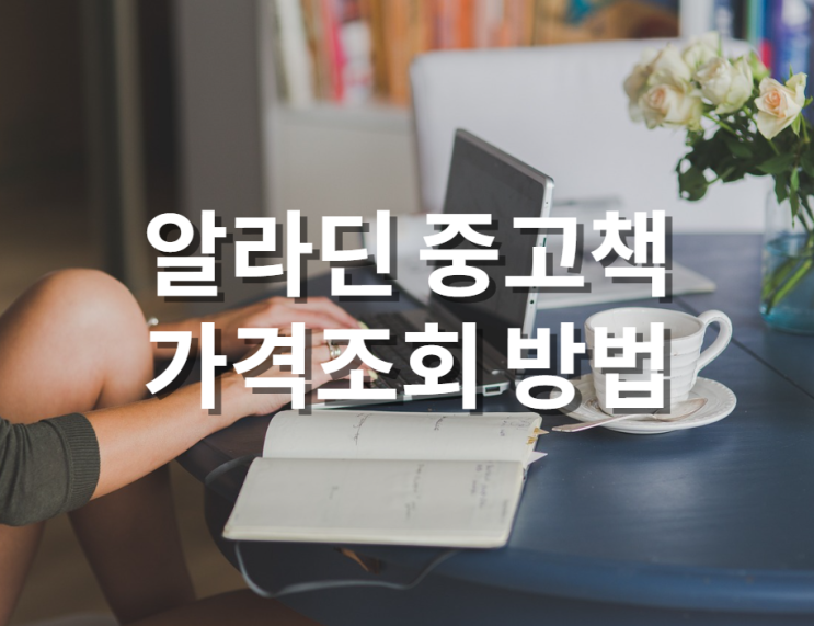  알라딘 중고책 가격 조회 방법