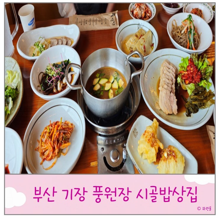  기장 풍원장 시골밥상집 부산 한정식 가성비 맛집