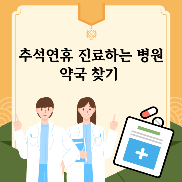  추석 연휴 문 여는 병원 약국 찾는 법 (응급똑똑 앱 완벽 가이드)
