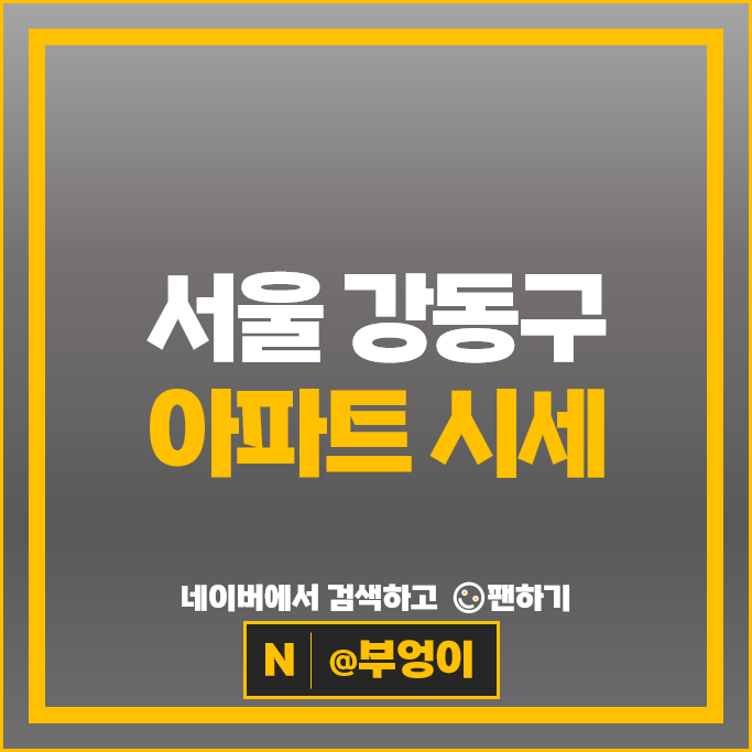 서울 강동 아파트 매매 시세 명일신동아 강동롯데캐슬퍼스트