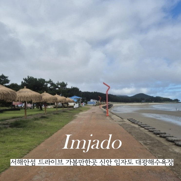  서해안섬 여행 드라이브 가볼만한곳 신안 임자도 대광해수욕장