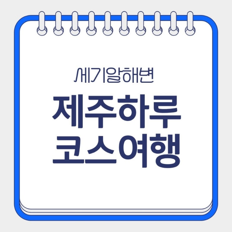  가을 제주 하루 코스! 세기알 해변&성산일출봉 인생 샷 남기고, 표선해수욕장 거닐다 제주민속촌 시간 여행까지!