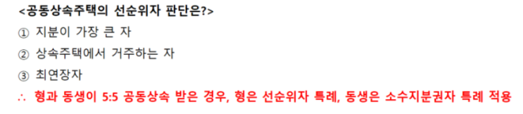  상속주택 소수지분 특례 | 재차상속 시에는 어떻게 될까?