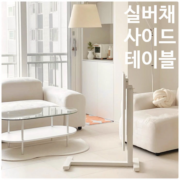  실버채 사이드 테이블 이동식 그 이상의 만능템