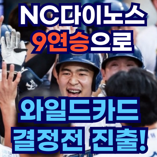 <b>NC</b> 다이노스, 9연승 신화! 2025... <b>와일드카드</b> 결정전 <b>진출</b>... 