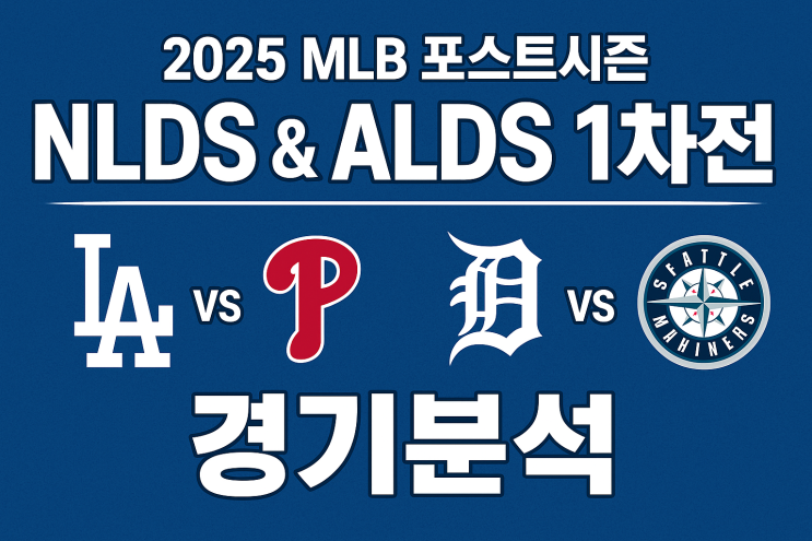 ALDS <b>1차전</b> 완벽분석 | LA <b>다저스</b> vs <b>필라델피아</b>... 