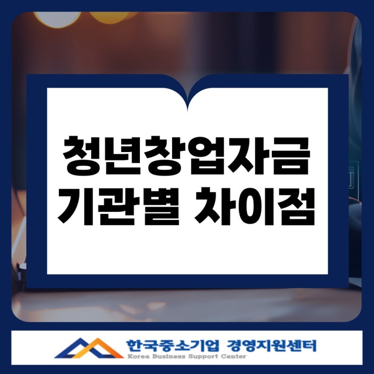  부산 청년창업자금 대출, 신보·기보·중진공 기관 차이 한눈에!