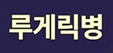  "루게릭병(ALS)이란? 운동신경원 질환 루게릭병 환자가 알아야 할 모든 것"