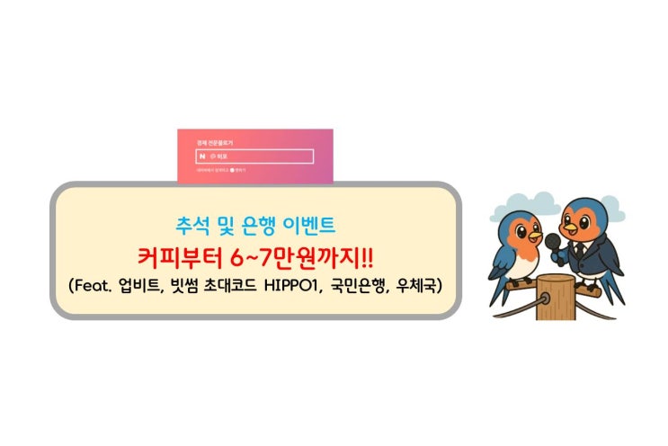 [<b>추석</b> 및 은행 이벤트] 커피부터 7만 원! (Feat. 업비트, 빗썸... 