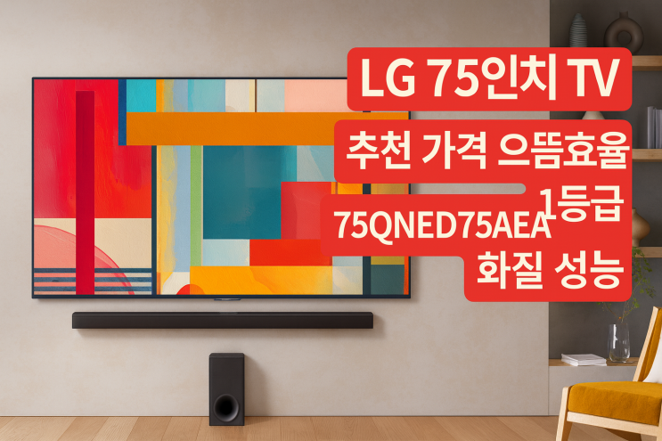  LG 75인치 TV 추천 가격 으뜸효율 1등급 75QNED75AEA 화질 성능