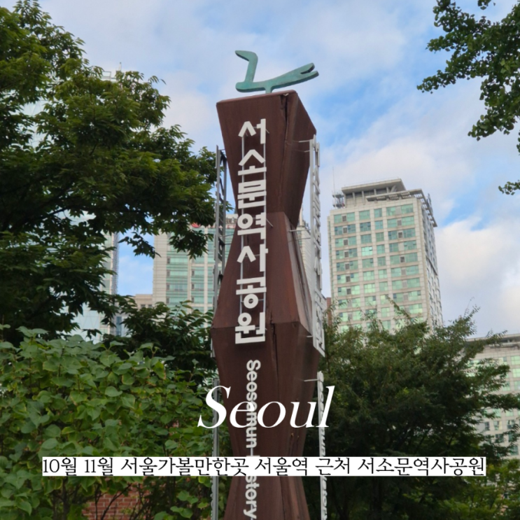  10월 11월 서울가볼만한곳 서울역 근처 서소문성지역사박물관 서소문역사공원