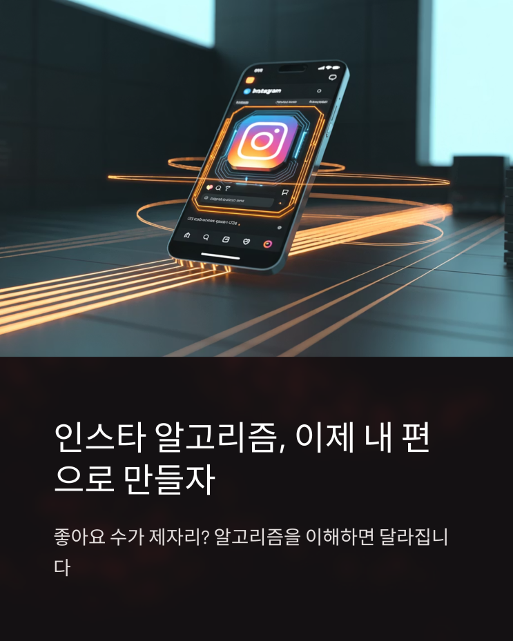  인스타 알고리즘 공략: 노출 UP! 3가지 맞춤 설정 전략